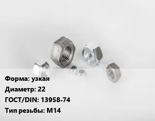 Гайка узкая D=22 13958-74 М14